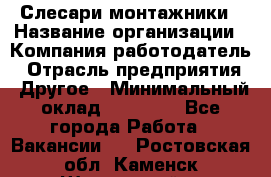 Слесари-монтажники › Название организации ­ Компания-работодатель › Отрасль предприятия ­ Другое › Минимальный оклад ­ 25 000 - Все города Работа » Вакансии   . Ростовская обл.,Каменск-Шахтинский г.